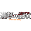 進撃の佳欣 (attack on Emily)