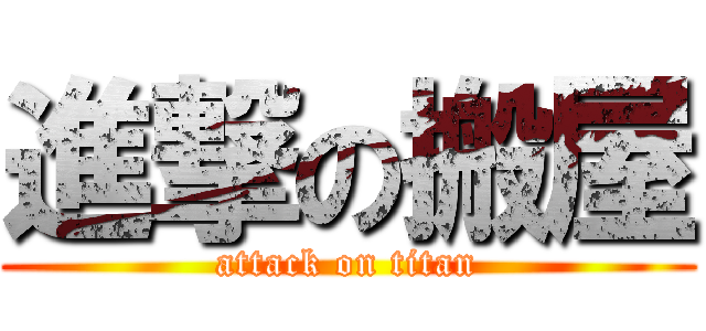 進撃の搬屋 (attack on titan)