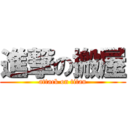 進撃の搬屋 (attack on titan)