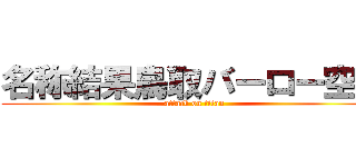 名称結果鳥取バーロー空港 (attack on titan)