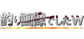 釣り画像でしたｗ (baka na yatu)