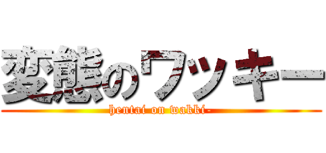 変態のワッキー (hentai on wakki-)