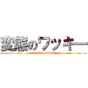 変態のワッキー (hentai on wakki-)