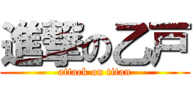 進撃の乙戸 (attack on titan)