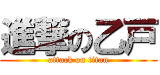 進撃の乙戸 (attack on titan)