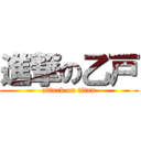 進撃の乙戸 (attack on titan)