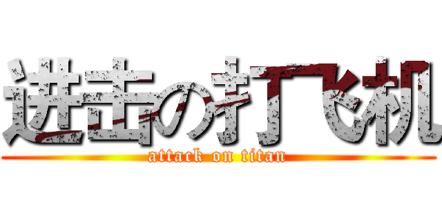 进击の打飞机 (attack on titan)