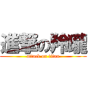 進撃の羚瓏 (attack on titan)