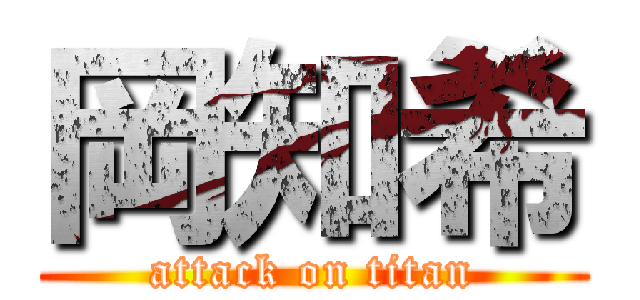 岡知希 (attack on titan)