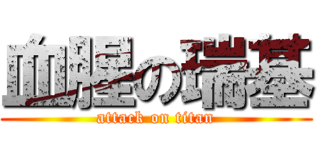 血腥の瑞基 (attack on titan)