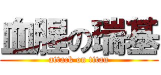 血腥の瑞基 (attack on titan)