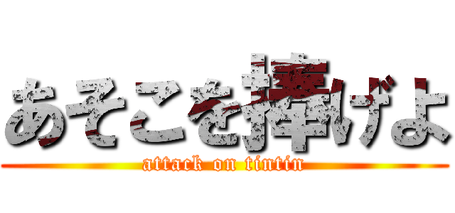 あそこを捧げよ (attack on tintin)