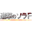 進撃のソラＦ (attack on soraf)
