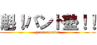 魁！バンド塾！！ (great member)