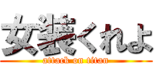 女装くれよ (attack on titan)