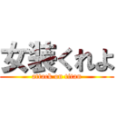 女装くれよ (attack on titan)