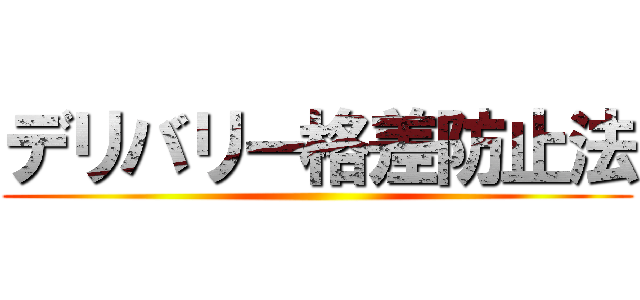 デリバリー格差防止法 ()