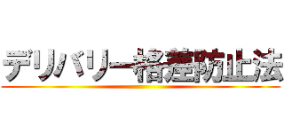 デリバリー格差防止法 ()