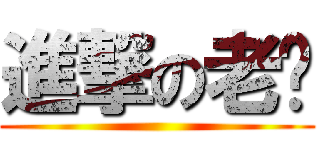 進撃の老爸 ()