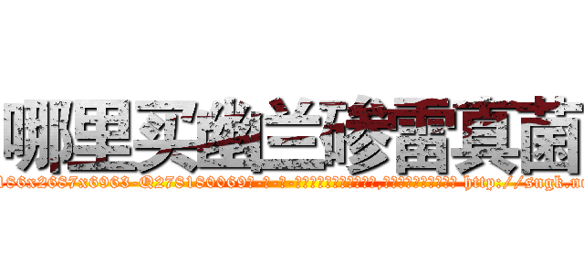 哪里买幽兰碜雷真菌 (哪里买幽兰碜雷真菌【电-186x2687x6963-Q278180069元-吉-药-业】我们做的是长期生意,靠的是老客户长期支持 http://sngk.net/eiKeEI
)
