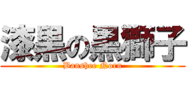 漆黒の黒獅子 (Banshee Norn)