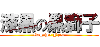 漆黒の黒獅子 (Banshee Norn)