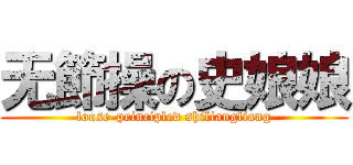 无節操の史娘娘 (loose-principled shiliangliang)
