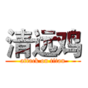 清远鸡 (attack on titan)