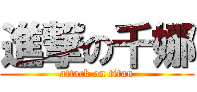 進撃の千娜 (attack on titan)