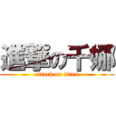 進撃の千娜 (attack on titan)