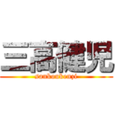 三高健児 (sankoukenzi)