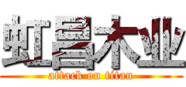 虹昌木业 (attack on titan)