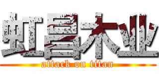 虹昌木业 (attack on titan)