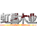 虹昌木业 (attack on titan)