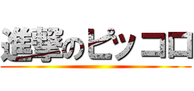 進撃のピッコロ ()