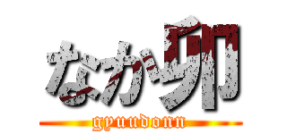 なか卯 (gyuudonn)