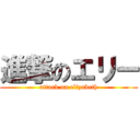 進撃のエリー (attack on elizabeth)