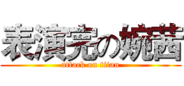 表演完の婉茜 (attack on titan)