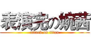 表演完の婉茜 (attack on titan)