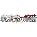 表演完の婉茜 (attack on titan)