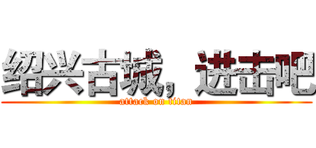 绍兴古城，进击吧 (attack on titan)