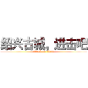 绍兴古城，进击吧 (attack on titan)