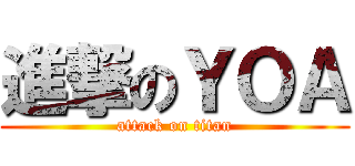 進撃のＹＯＡ (attack on titan)