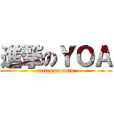 進撃のＹＯＡ (attack on titan)