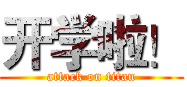 开学啦！ (attack on titan)