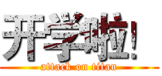 开学啦！ (attack on titan)