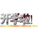 开学啦！ (attack on titan)