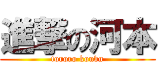進撃の河本 (tororo konbu)