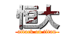 恒大 (attack on titan)