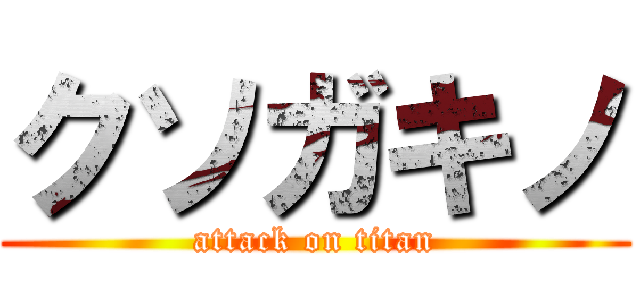 クソガキノ (attack on titan)